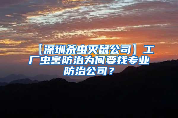 工廠蟲害防治為何要找專業防治公司？
