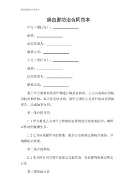 蟲害防治服務合同協議書